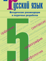 Русский язык. 5 класс. Учебник. Часть 1
