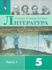Литература. 5 класс. Учебник. В 2-х частях.