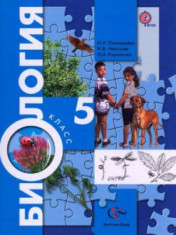 Биология 5 класс : учебник для учащихся общеобразовательных учреждений