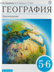 География. Землеведение. 5-6 классы.